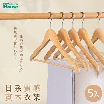 IHouse-日系質感實木衣架(5入)【活動綁品勿下單】
