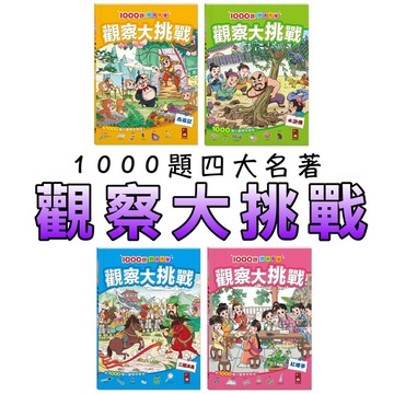 ⭐️新書現貨⭐️［童趣店鋪] 風車圖書 1000題四大名著-觀察大挑戰- 西遊記、水滸傳、紅樓夢、三國演義