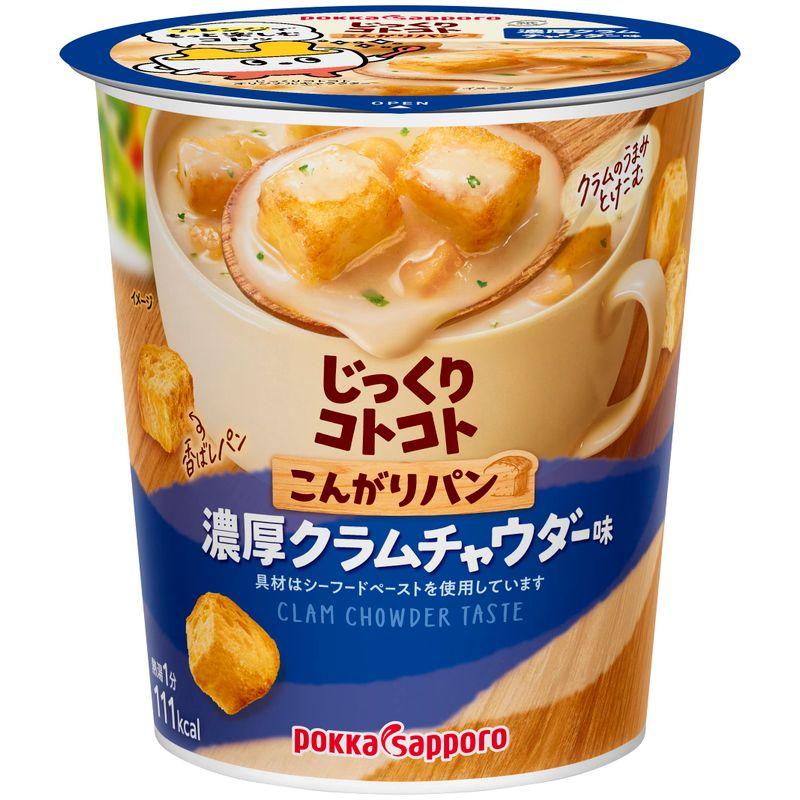 ポッカサッポロ じっくりコトコトこんがりパン濃厚クラムチャウダー味