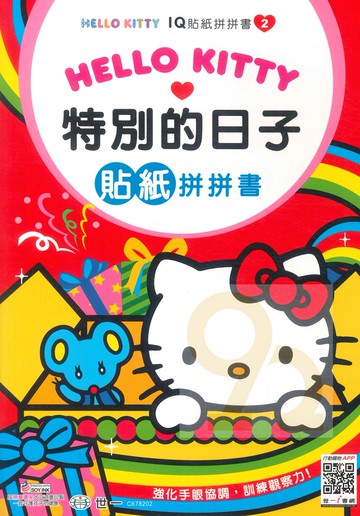 世一幼兒Hello KittyIQ貼紙拼拼書2-特別的日子(C678202)
