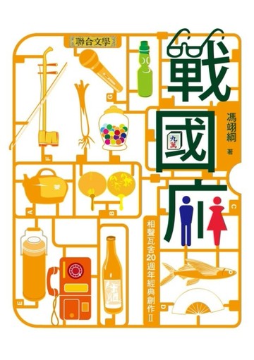 戰國廁[二手書_普通]
