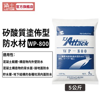 【樂土LOTOS官方旗艦店】矽酸質塗佈型防水材5kg ｜負水壓