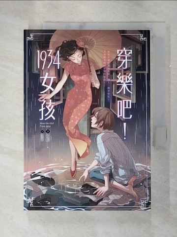 【書寶二手書T5／一般小說_G14】穿樂吧！1934女孩_花聆