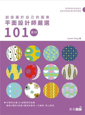 創造屬於自己的圖案：平面設計師嚴選101素材[二手書_良好]
