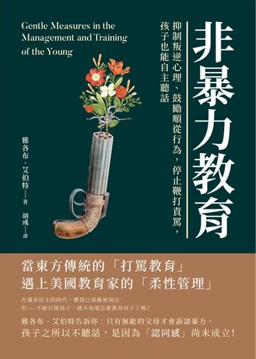 【電子書】非暴力教育：抑制叛逆心理、鼓勵順從行為，停止鞭打責罵，孩子也能自主聽話