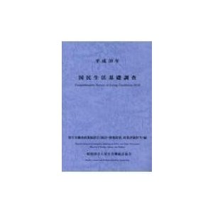 国民生活基礎調査 平成30年   厚生労働省政策統括官 (統計・情報政策担当)  〔本〕