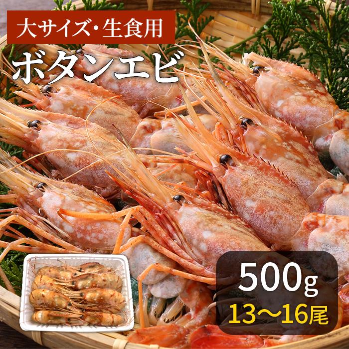 ぼたんえび 海鮮 ギフト 大13〜16匹 500g 冷凍 川村鮮魚店 エビ ボタンエビ   2023 プレゼント ギフト