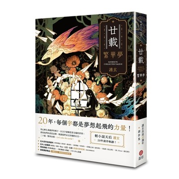 廿載．繁華夢 護玄出道20週年創作集[二手書_近全新]