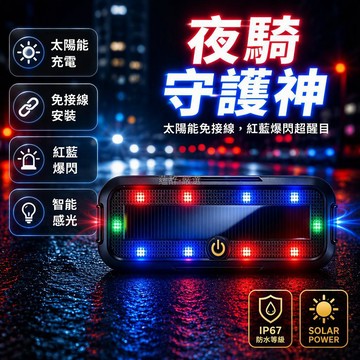 桃園出貨✨ 太陽能爆閃警示燈 摩托車電動車尾部紅藍綠多色頻閃 免接線磁吸安裝