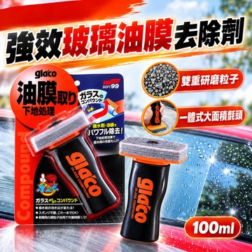 日本製 Glaco 玻璃油膜去除劑100ml 汽車玻璃清潔 雙重研磨粒子 舊鍍膜去除 一體式氈頭 鍍膜前處理