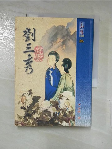 【書寶二手書T6／一般小說_LEE】劉三秀_高陽作品集26_高陽