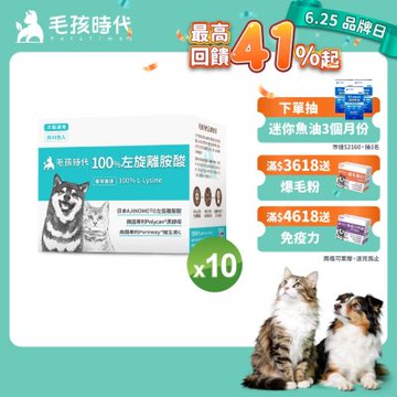 【毛孩時代】100%左旋離胺酸x10盒(添加黑酵母/貓狗保健食品/貓狗免疫力保健/寵物保健)