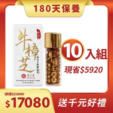 【6個月保養-10入組】牛樟椴木子實體晶萃(單瓶包裝)｜寶芝靈