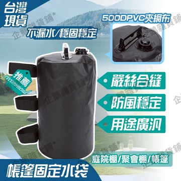 免運🚚臺灣現貨🔔帳篷固定水袋 防風防倒 可儲水20L 防風固定水袋 雨棚遮陽固定沙袋 500Dpvc夾網布 固定戶外帳篷