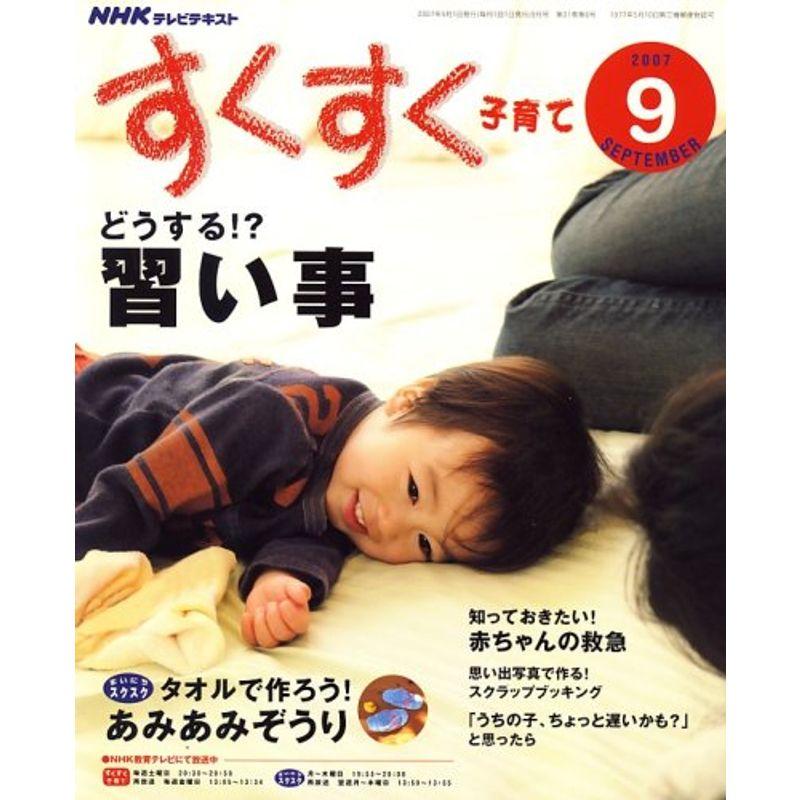 NHK すくすく子育て 2007年 09月号 雑誌