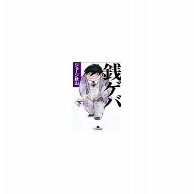 銭ゲバ 下 ジョージ秋山 通販 Lineポイント最大get Lineショッピング