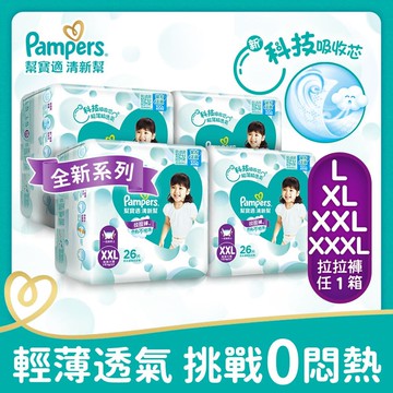 清新幫 拉拉褲/褲型尿布 紙尿褲 1箱 (L 42片x4包/箱、XL 34片x4包/箱、XXL 26片x4包/箱、XXXL 22片x4包/箱)
