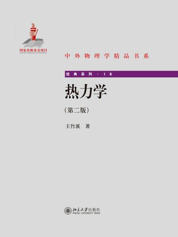 【電子書】热力学(第二版)