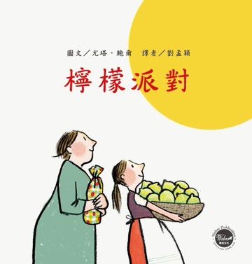 國際安徒生大獎2：檸檬派對[二手書_良好]