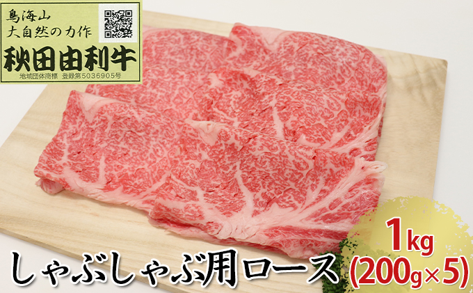 秋田由利牛 しゃぶしゃぶ用 ロース 1kg（200g×5パック）