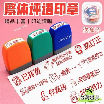 特賣免運24H🔥敎師印章繁體字印章錶揚你真棒老師奬勵鼓勵英語文評語敎學印章 QWM9HBDSIUKJ0