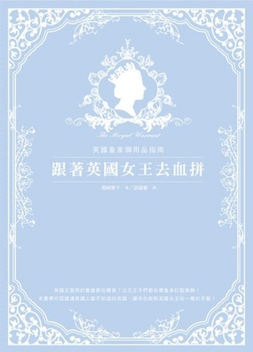 跟著英國女王去血拼：英國皇家御用品指南[二手書_良好]