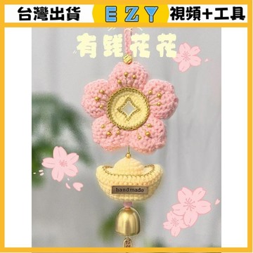 [EZY]48出貨 手作材料包 毛線編織 材料包 手工 鉤針 手工編織有錢花車掛毛綫鈎針diy材料包自製美好寓意禮物送