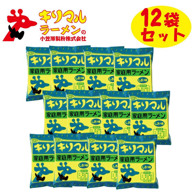 小笠原製粉 キリマルラーメン しお味 化学調味料不使用  1食詰×12袋