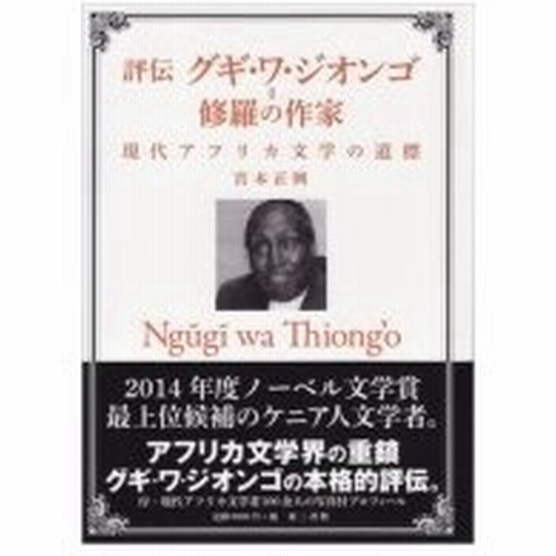 評伝グギ ワ ジオンゴ 修羅の作家 現代アフリカ文学の道標 宮本正興 本 通販 Lineポイント最大0 5 Get Lineショッピング
