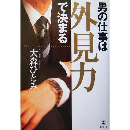 男の仕事は外見力で決まる／大森ひとみ(著者)