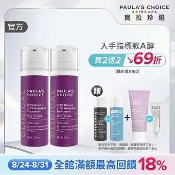 【寶拉珍選】0.3% A醇+2%補骨脂酚精華乳雙入組 (0.3% A醇+2%補骨脂酚30ml x2)