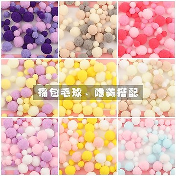 [三天到你手]痛包 毛球 痛包配件 多色可選 混色 一大包 可愛 毛球 diy 裝飾 拯救強迫症 動漫 拼色 痛包素材