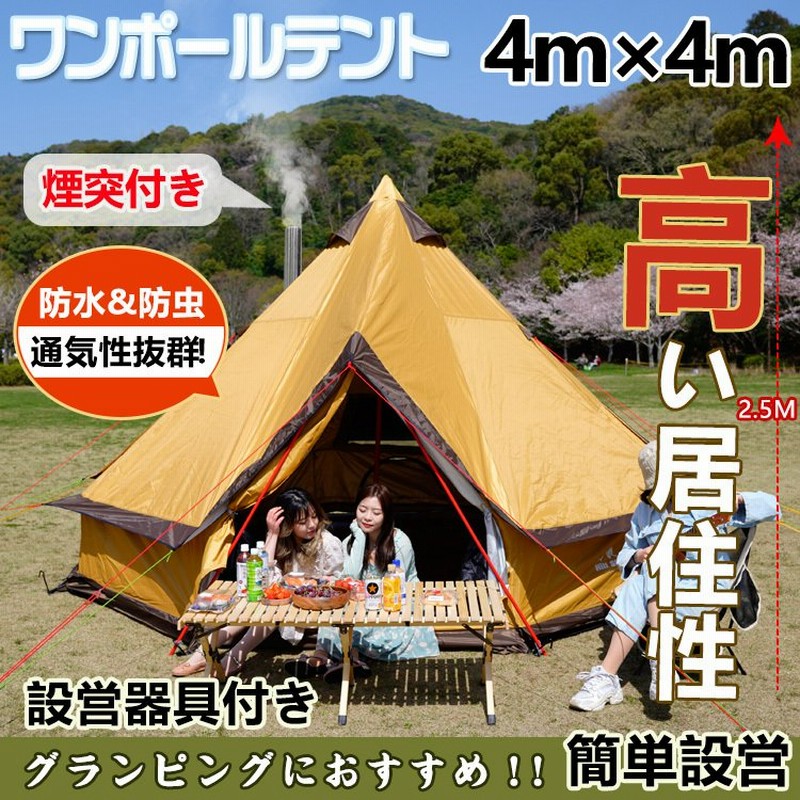 テント ワンポール 400cm 5人用 薪ストーブ 煙突 防火シート キャンプ グランピング ベルテント ティピー ゲル 防水 アウトドア レジャー インディアン Ad199 通販 Lineポイント最大0 5 Get Lineショッピング