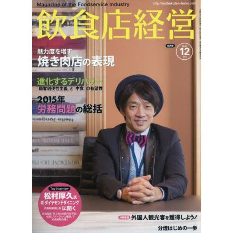 飲食店経営 2015年 12 月号「2015年労務問題の総括 進化するデリバリー 焼き肉店の表現 分煙はじめの一歩 ほか」雑誌