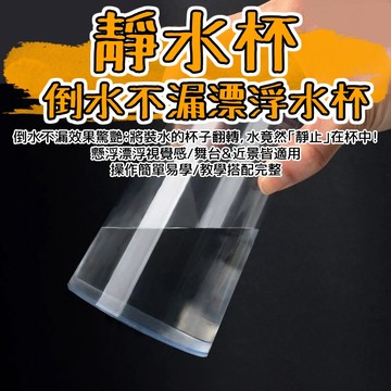 廢物專賣店 靜水杯 止水杯 杯中懸水 倒水不漏 漂浮水杯 魔術道具 舞台魔術表演 懸浮杯子 魔術表演杯子