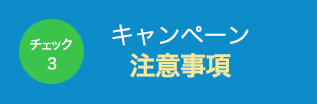 キャンペーン注意事項