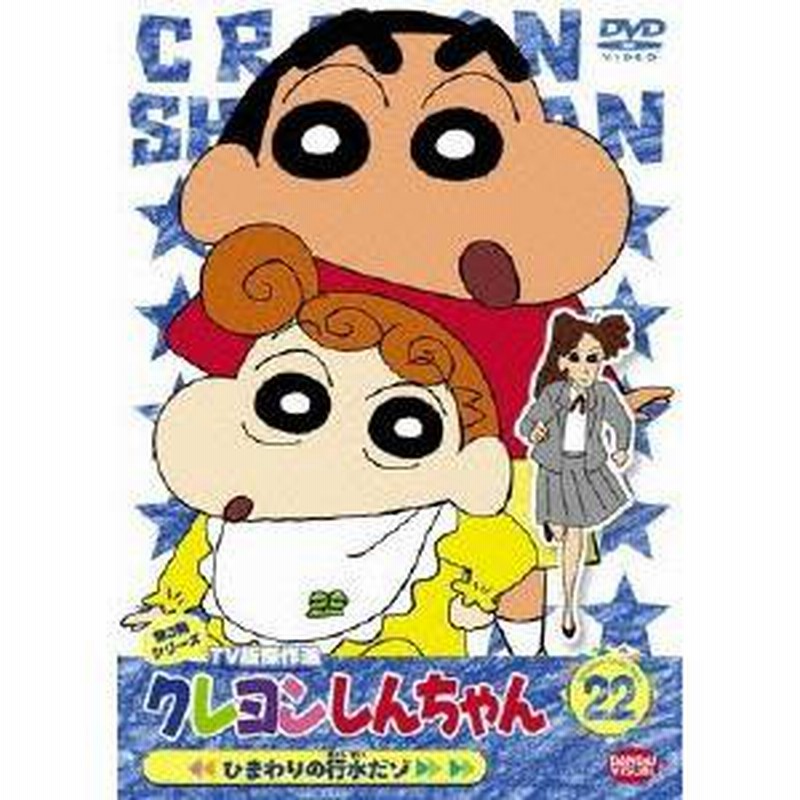 クレヨンしんちゃん Tv版傑作選 第3期シリーズ 22 ひまわりの行水だゾ Dvd 通販 Lineポイント最大1 0 Get Lineショッピング