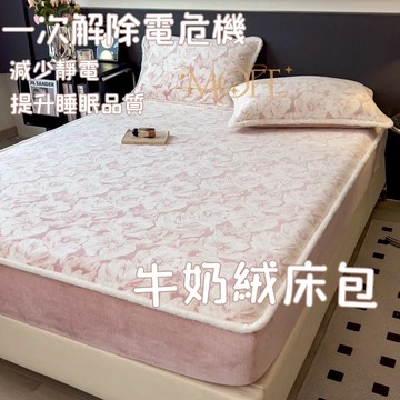 【MOFE】包邊加厚牛奶絨床包 法蘭絨床包 可烘乾 可機洗 加絨床包 裸睡床包 加厚加絨 雙人床包 加熱 床墊保護套