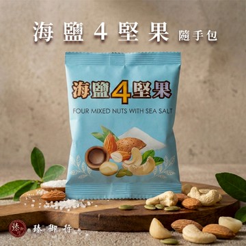 臻御行 海鹽4堅果 隨手包25g*10小包