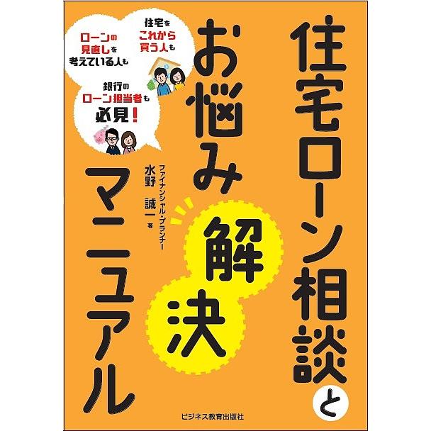 住宅ローン相談とお悩み解決マニュアル 住宅をこれから買う人もローンの見直しを考えている人も銀行のローン担当者も必見