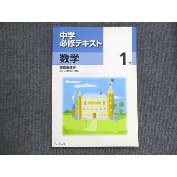 VJ13-023 塾専用 中1 中学必修テキスト 数学 東京書籍準拠 未使用 15S5B