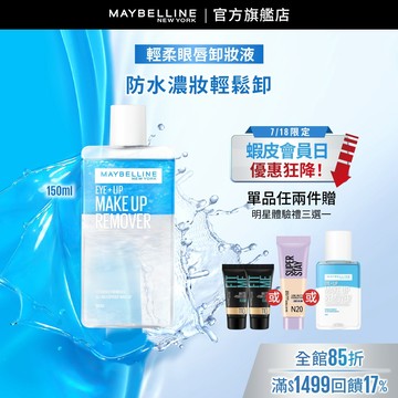 媚比琳 <熱銷百萬瓶!> 輕柔眼唇卸妝液150ml | 官方旗艦店 卸妝