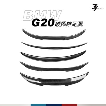 【BMW G20 尾翼】正碳纖維 亮黑 3系 小鴨尾｜黏貼式 免打孔｜320i 330i｜【JY眾悅】現貨
