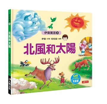 伊索寓言（3）：北風和太陽（附QRcode）【二手書_良好】TAAZE讀冊生活