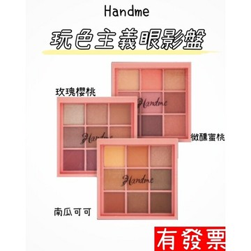 【現貨】 Handme 玩色主義眼影盤 九色眼影 眼妝 眼彩 彩妝 珠光 霧面 眼影粉 台灣製造