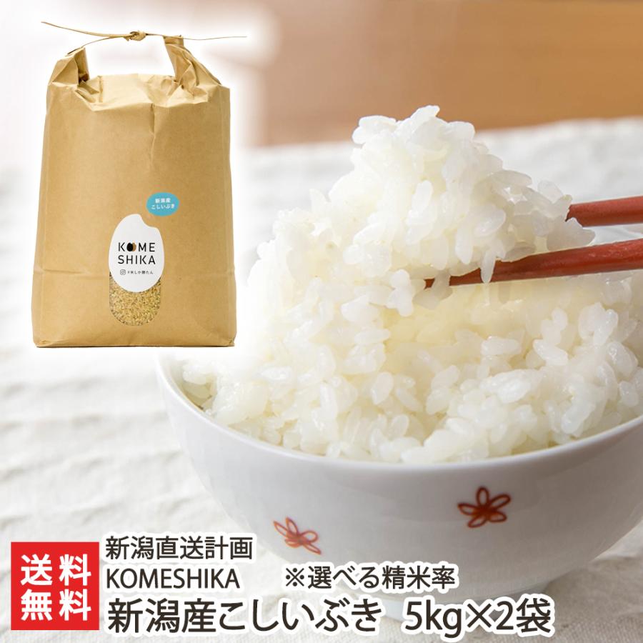 分づき米 新潟産こしいぶき 10kg（5kg×2袋） KOMESHIKA 新潟直送計画 送料無料