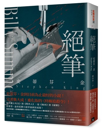 絕筆：史蒂芬．金到目前為止最好的小說！完美集大成！進化版的《終極追殺令》！[二手書_良好]