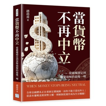 當貨幣不再中立︰從霸權穩定到貨幣崩解的最後一哩