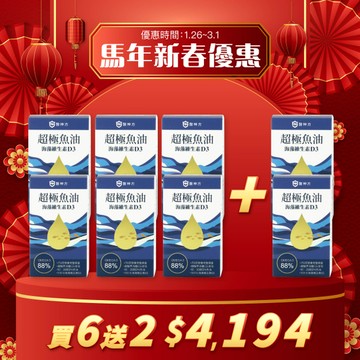 🧨【新春大吉特惠】88%超極rTG魚油+維生素D3 買6盒再2盒(30粒/盒)