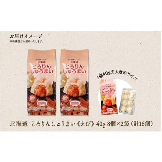 ふるさと納税 北海道 札幌市 北海道 とろりんしゅうまい えび 8個入り 2袋  計16個 鱗幸食品